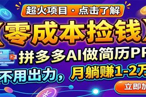 零成本捡钱，拼多多AI做简历PPT，不用出力，月躺赚1-2万