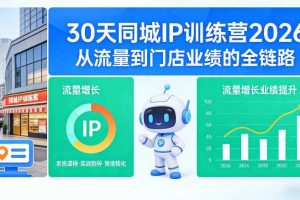30天同城IP训练营2026年,从流量到门店业绩的全链路