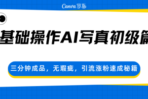 0基础操作AI写真初级篇，三分钟成品，无瑕疵，引流涨粉速成秘籍