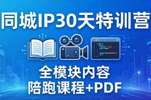 (17907期)同城IP 30天特训营: 拍摄/剪辑/脚本/文案/答疑全模块内容,陪跑视频课程以及一套PDF