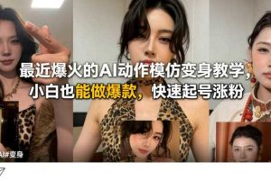 最近爆火的AI动作模仿变身教学,小白也能做爆款,快速起号涨粉