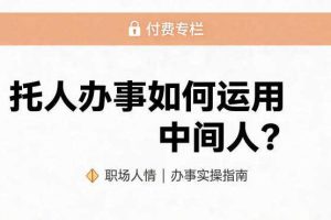 某公众号付费文章：托人办事如何运用中间人？