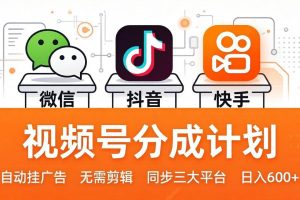 (17945期)视频号分成计划:发视频自动挂广告,无需剪辑同步三大平台,单号轻松日入600+