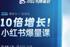 10倍增长小红书爆量会3月27-29号线下课,2026最新AI+自动化