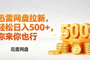 迅雷网盘锐评拉新，轻松日入几张，小白副业首选