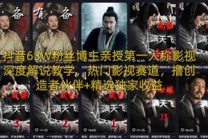 抖音63W粉丝博主亲授第一人称影视深度解说教学，热门影视赛道，撸创造者伙伴+精选独家收益