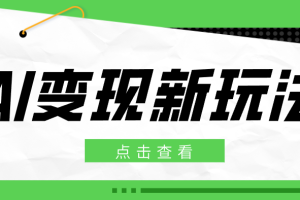 2026AI变现新玩法， 一键分发多平台变现，小白无脑操作轻松月收益万元