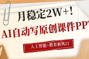 AI自动写原创课件PPT,人工智能+教育新AI风口,月稳定2W+