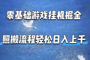 零基础游戏挂G掘金,全自动无需人工手动,照搬流程轻松日入上千【揭秘】