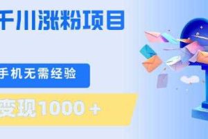 刚需千川涨粉项目，一部手机无需技术，单日变现1k+，当天做当天见收益【揭秘】