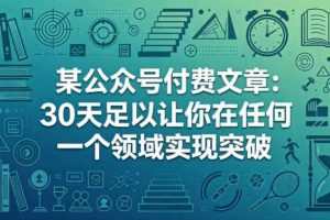 某公众号付费文章：30天足以让你在任何一个领域实现突破