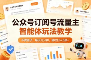 公众号订阅号流量主智能体玩法教学，不费脑子，每天几分钟，轻松日入5张+