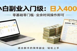 电脑自动挂机，佛系副业变现，操作门槛极低，无需经验、不用坐班，日收益400+