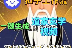 Coez扣子智能体工作流一键生成道教玄学视频工作流，保姆级搭建教学