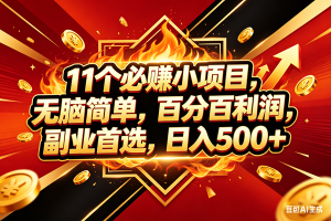 （18189期）11个必赚米小项目，百分百赚米，无脑简单，副业首选，日入500+