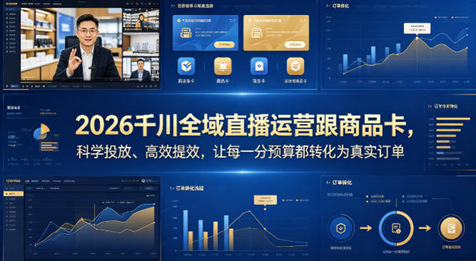2026千川全域直播运营跟商品卡，科学投放、高效提效，让每一分预算都转化为真实订单