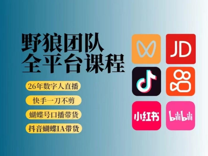 野狼团队2026新版全平台短视频带货教学，打开流量突破口，开始Ai带货（更新26年4月25日）