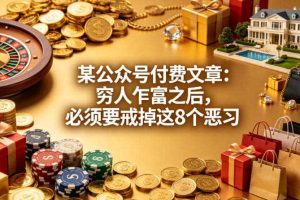 某公众号付费文章：穷人乍富之后，必须要戒掉这8个恶习