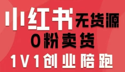 小红书无货源0粉电商课,开店准备、选品策略、笔记撰写、视频剪辑、数据分析、账号打造、资料文档(更新26年5月11日)