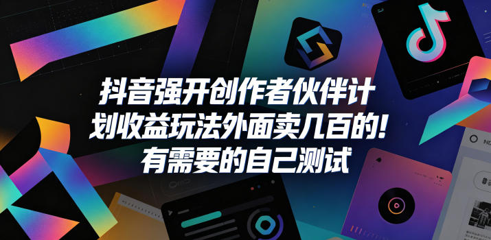 抖音强开创作者伙伴计划收益玩法，外面卖几百的！有需要的自己测试