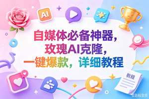 (18624期)玫瑰克隆神器,一键ai,爆款工具,自媒体必备,60多个功能,的详细教程