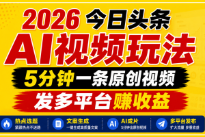 2026今日头条AI视频玩法,5分钟一条原创视频,发多平台赚收益
