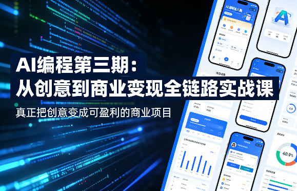 AI编程第三期，从创意到商业变现的全链路实战课，真正把创意变成可盈利的商业项目（更新05月29日）
