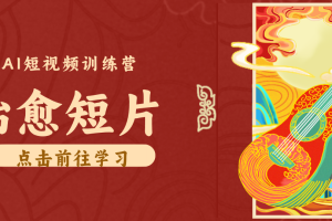 怀旧乡村治愈短片！零成本 AI 做童年动画，小众赛道轻松涨粉变现月入万元