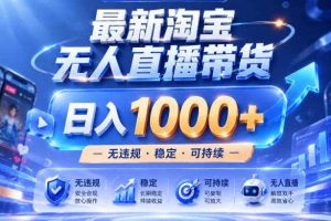 拒绝死工资!淘宝无人直播,让你睡觉都在进账,实战数据25小时卖17W,单设备日入1k+【揭秘】