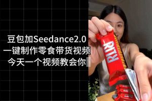 零食带货视频工作流一键生成,coze工作流搭建教程,实操教学