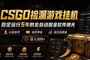 CSGO捡漏游戏挂机,稳定运行5年的全自动掘金软件曝光,当天见收益,日入500+
