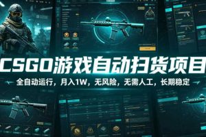 CSGO游戏自动扫货项目,全自动运行,月入1W,无风险,无需人工,长期稳定【揭秘】