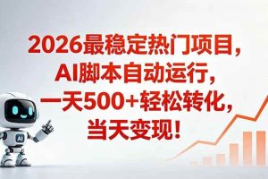 (18868期)安全稳定的爆款搞米赛道,一天500+轻松转化,当日即可变现