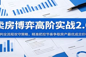 卖房博弈高阶实战2.0:谈判全流程攻守策略,精准把控节奏争取房产最优成交价格