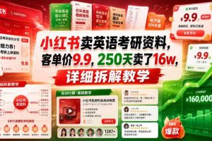 小红书卖英语考研资料,客单价9.9,250天卖了16w,详细拆解教学