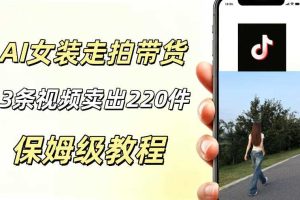 AI走拍女装带货,13条作品卖出140件,预估佣金有2200+