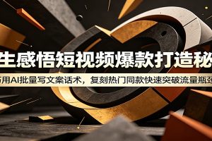 人生感悟短视频爆款打造秘籍:巧用A 批量写文案话术,复刻热门同款快速突破流量瓶颈