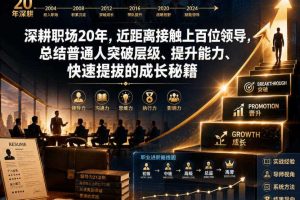 付费文章:深耕职场20年,近距离接触上百位领导,总结普通人突破层级、提升能力、快速提拔的成长秘籍(全网独家干货)