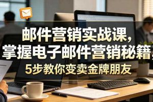 邮件营销实战课，掌握电子邮件营销秘籍，5步教你变卖金牌朋友【原创双语字幕】