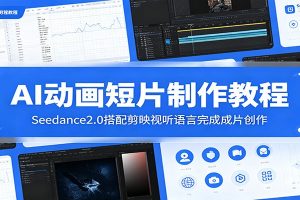 AI动画短片制作教程:Seedance2.0搭配剪映视听语言完成成片创作
