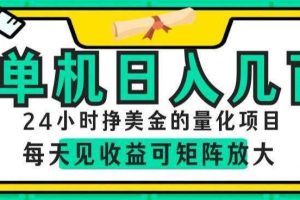 24小时挣美金的AI量化项目,单机日入几百,每天见收益,可矩阵放大【揭秘】