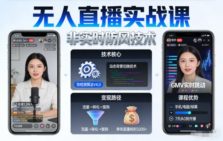 宝子哥无人直播实战课,非实时防风技术,聚焦抖音快手等平台直播带货,轻松开启直播变现之路(更新2026年6月19日)