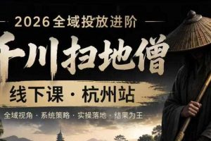 千川扫地僧2026抖音全域投放进阶课,少走弯路·快速起量·掌控增长,6月12-14号杭州线下课
