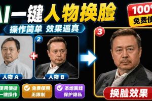 纯离线本地运行!AI一键人物lian部替换软件,支持图片换lian,效果逼真,最便捷换lian工具FaceSwap